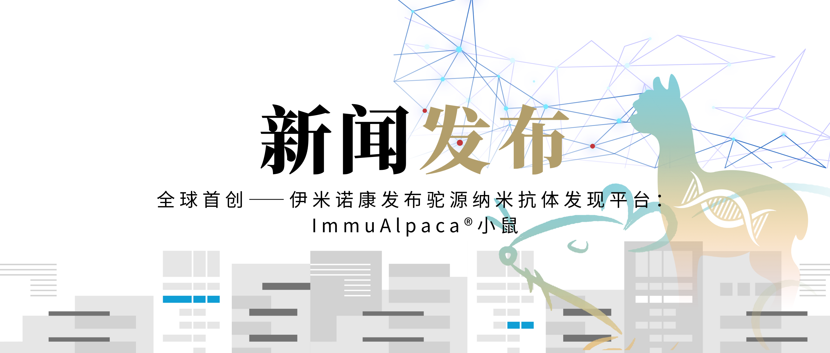 全球首创——伊米诺康发布驼源纳米抗体发现平台：ImmuAlpaca®小鼠