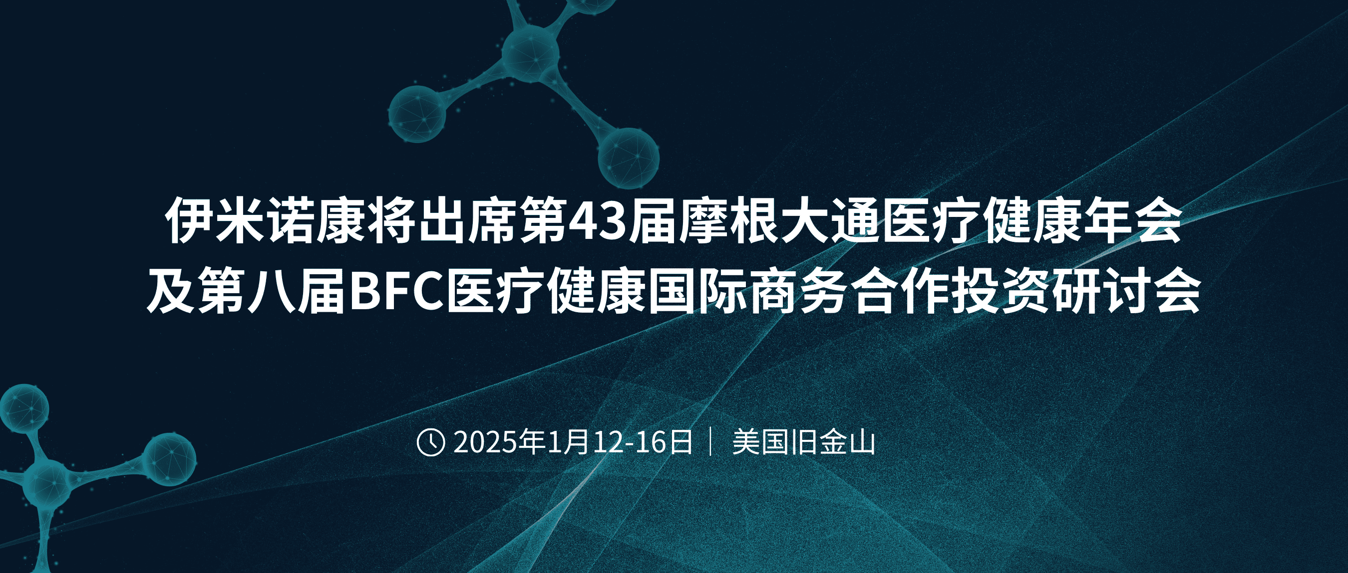 伊米诺康将出席第43届摩根大通医疗健康年会及第八届BFC医疗健康国际商务合作投资研讨会