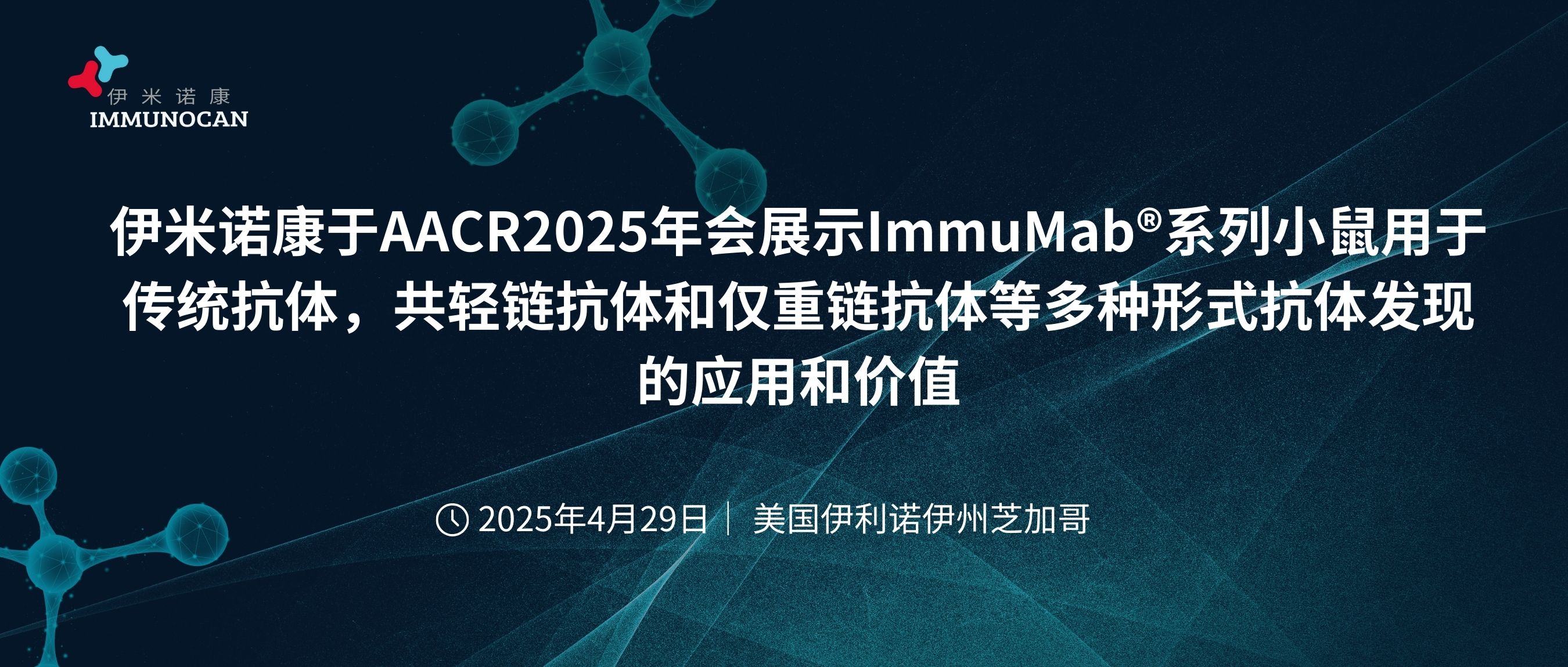 参会预告 | 伊米诺康于AACR2025年会展示ImmuMab®系列小鼠用于传统抗体,共轻链抗体和仅重链抗体等多种形式抗体发现的应用和价值