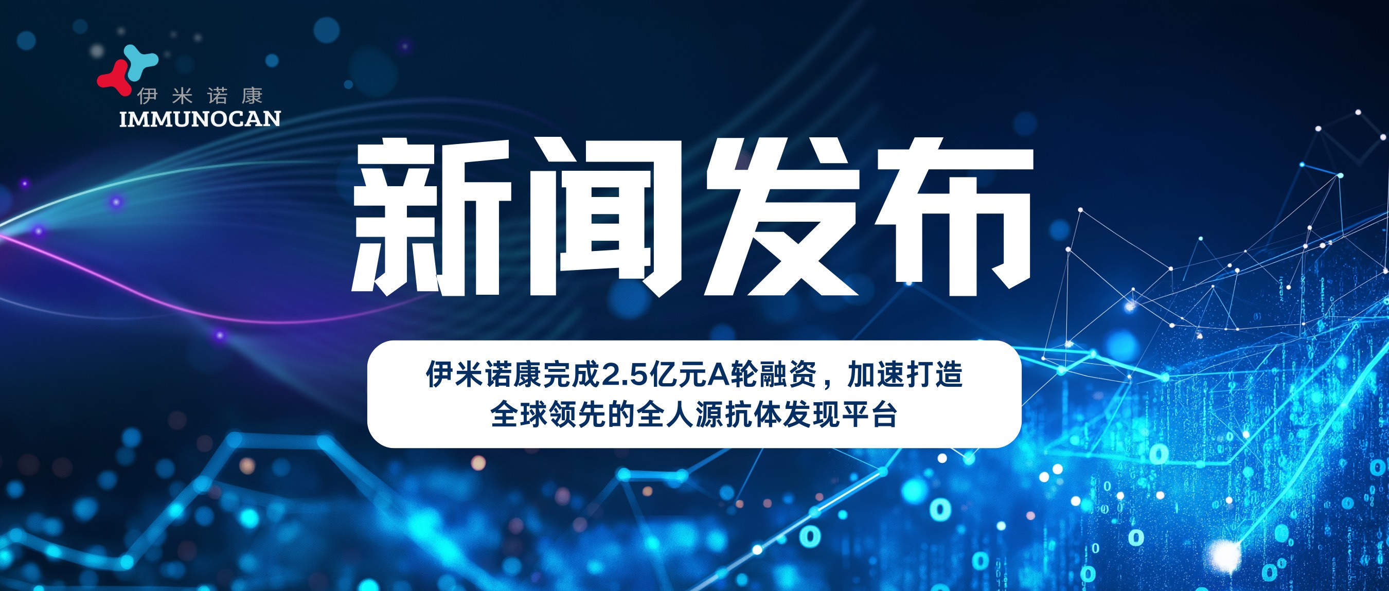 伊米诺康完成2.5亿元A轮融资，加速打造全球领先的全人源抗体发现平台