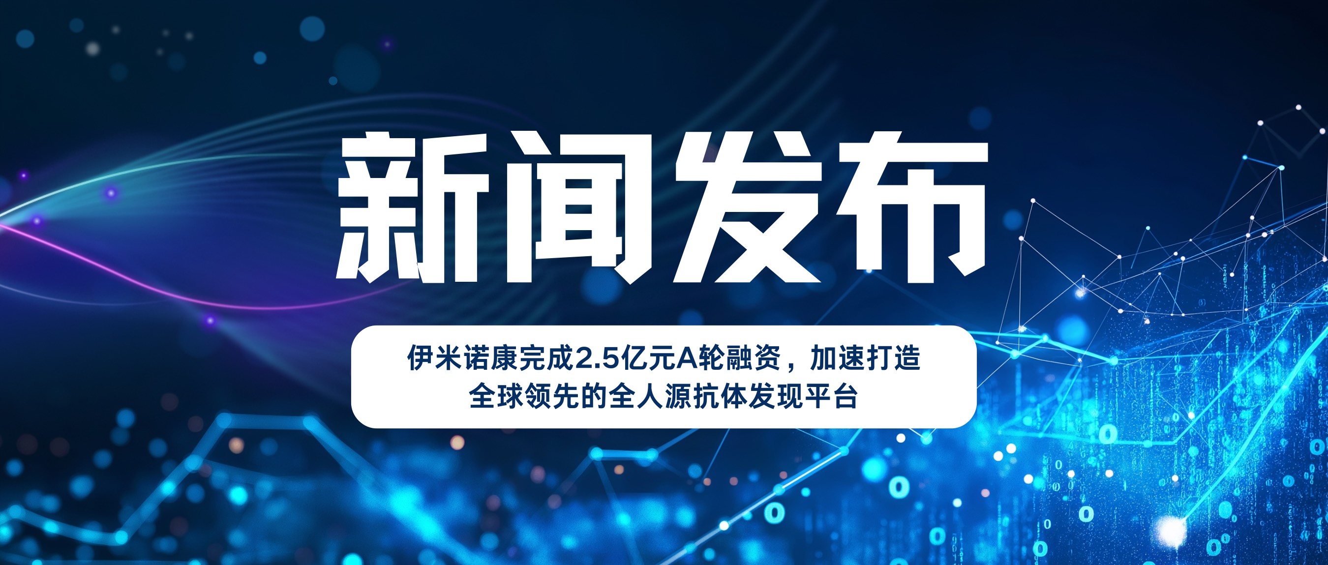 伊米诺康完成2.5亿元A轮融资，加速打造全球领先的全人源抗体发现平台
