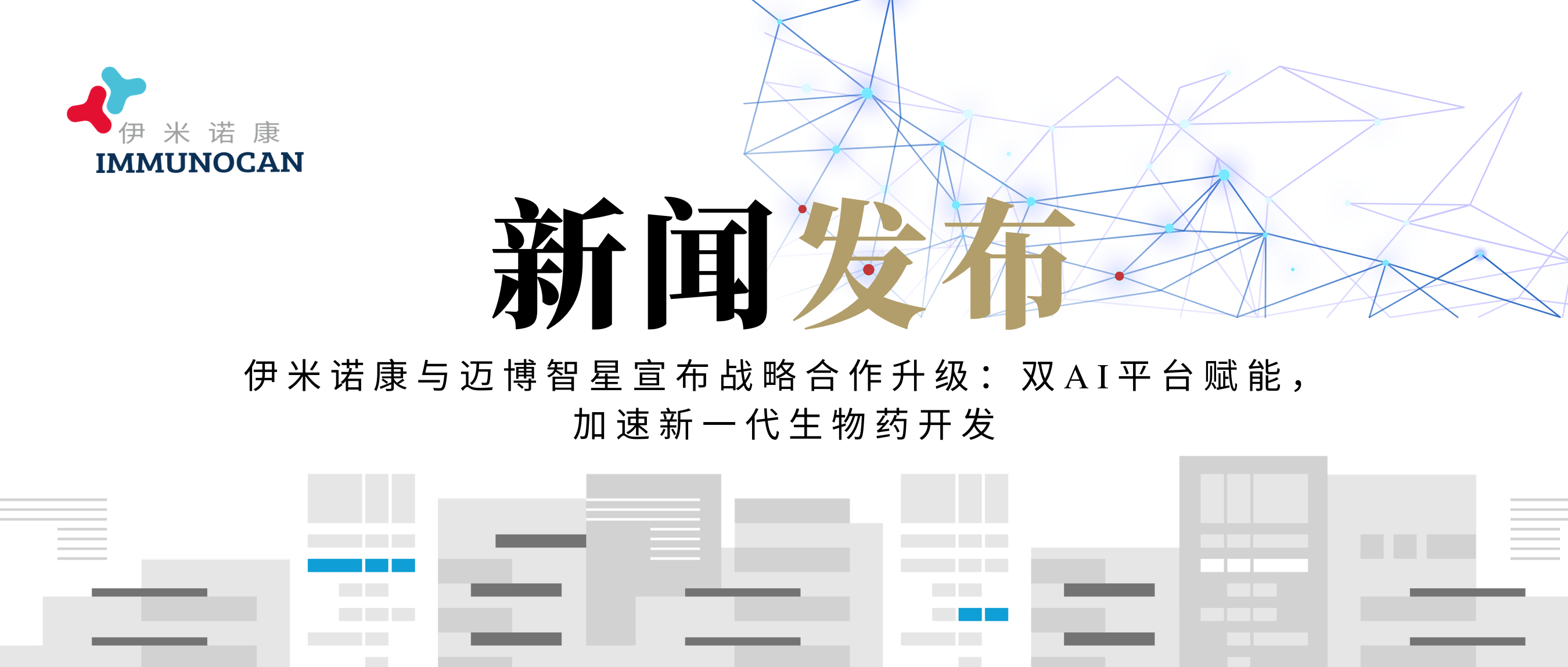 伊米诺康与迈博智星宣布战略合作升级：双AI平台赋能，加速新一代生物药开发