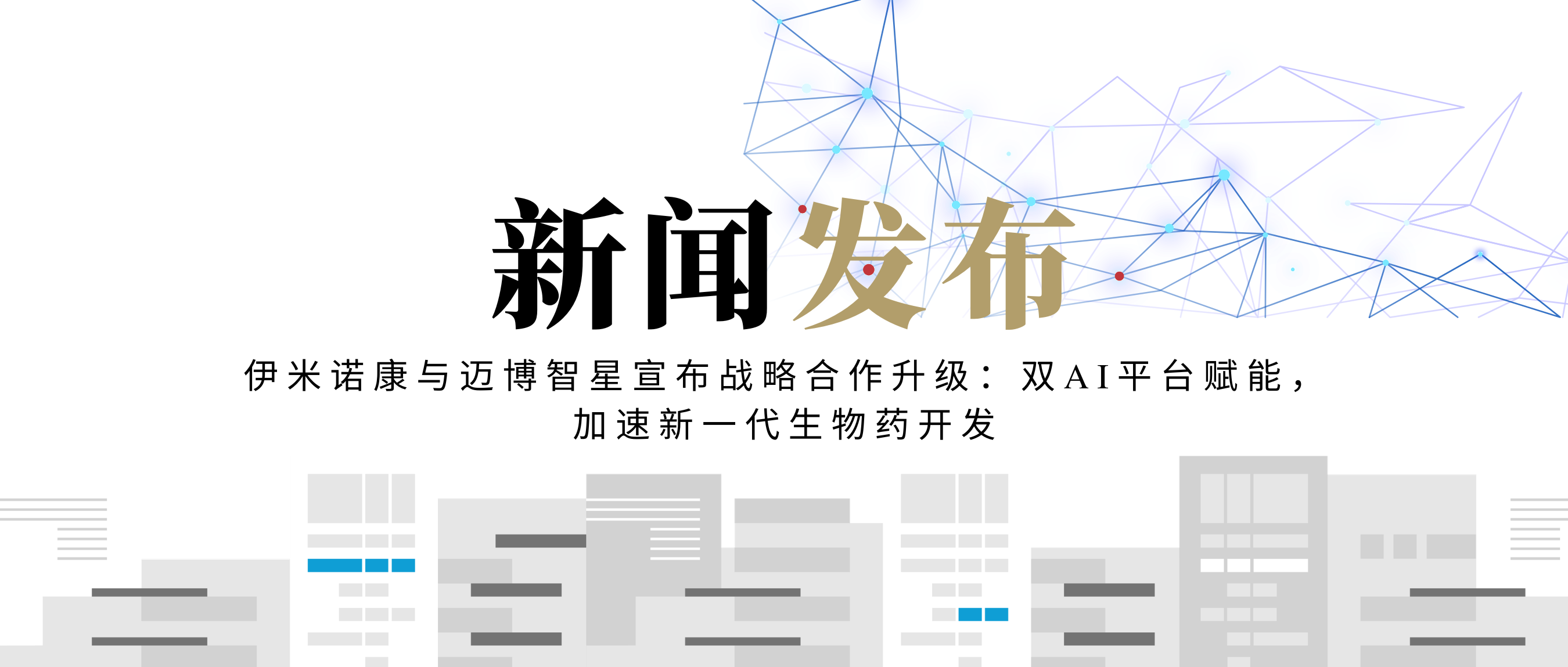 伊米诺康与迈博智星宣布战略合作升级：双AI平台赋能，加速新一代生物药开发