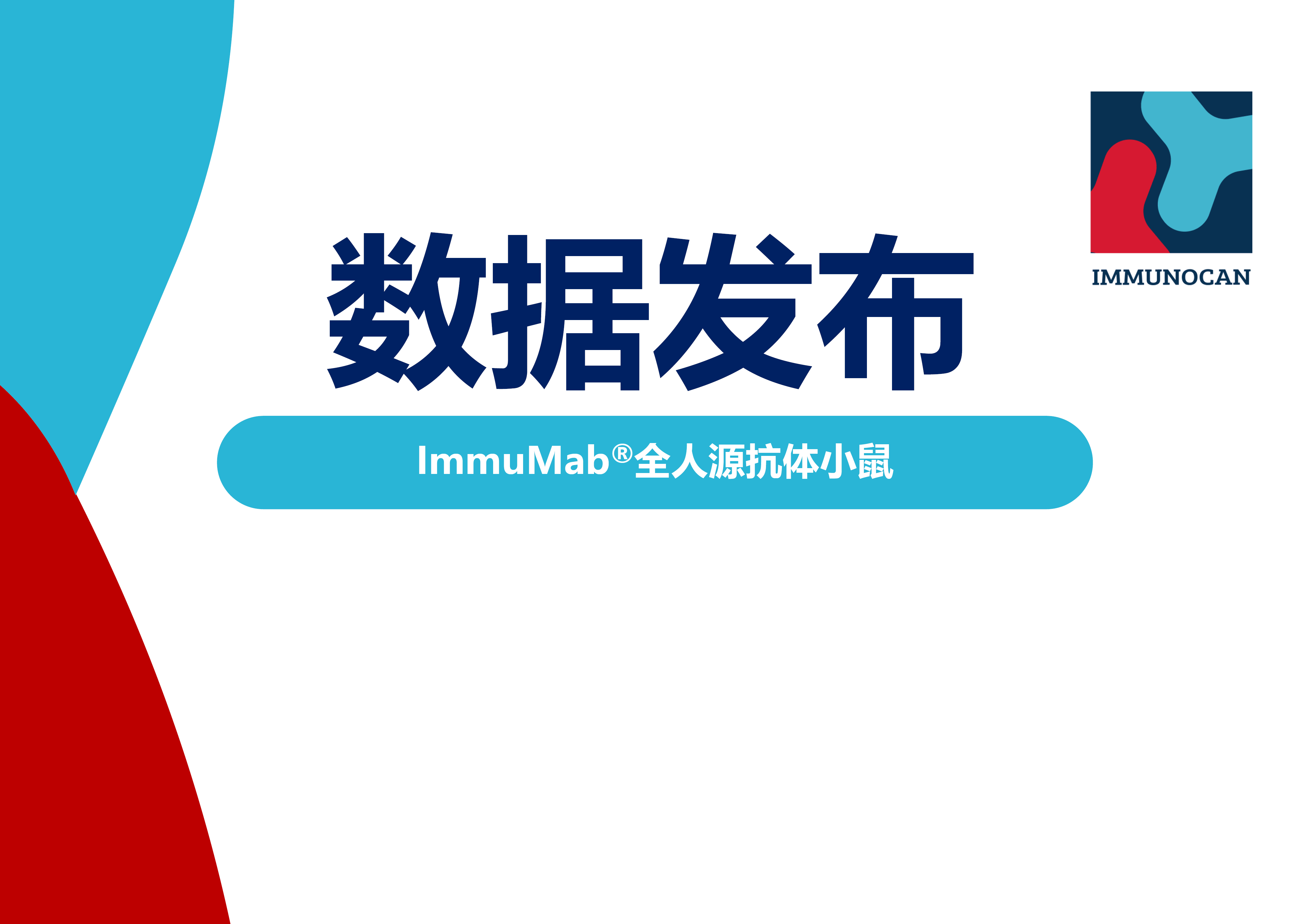ImmuMab®小鼠全人源抗体发现平台数据更新